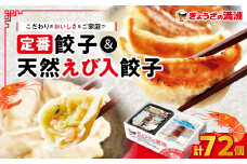 ＜ぎょうざの満洲＞定番餃子&天然えび入餃子　食べ比べ2種(72個)_ 餃子 ぎょうざ セット 生餃子 冷凍 えび餃子 ぎょうざの満州 食べ比べ 人気 おすすめ 送料無料 お取り寄せ 便利 簡単調理 有名店 【1541649】