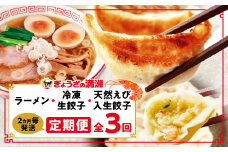 ＜2ヵ月毎定期便＞「ぎょうざの満洲」生餃子&食べ比べ2種&ラーメンセット全3回_ 餃子 ラーメン ぎょうざ セット 生餃子 冷凍 ぎょうざの満州 食べ比べ 自家製 人気 おすすめ 送料無料 お取り寄せ 便利 簡単調理 定期便 【4056656】