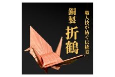 ＜銅製＞職人技が光る金属折り鶴 - 縁起の贈り物に【1610188】