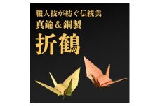 ＜銅製&真鍮製＞職人技が光る金属折り鶴　二羽セット - 縁起の贈り物に【1610190】