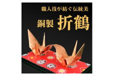＜銅製 二連鶴＞職人技が光る金属折り鶴 - 縁起の贈り物に【1610628】