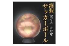 職人技が光る、銅製のサッカーボール(5号球) - 特別な贈り物に【1610632】