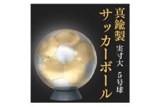 職人技が光る、真鍮製のサッカーボール(5号球) - 特別な贈り物に【1610633】