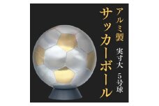 職人技が光る、アルミ製のサッカーボール(5号球) - 特別な贈り物に【1610634】
