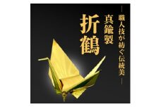＜真鍮製＞職人技が光る金属折り鶴 - 縁起の贈り物に【1610189】