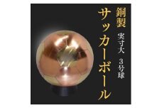 職人技が光る、銅製のサッカーボール(3号球) - 特別な贈り物に【1611374】