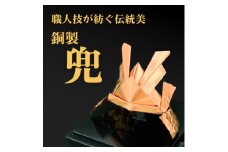 職人技が光る、銅製の兜 - 縁起の贈り物に【1610630】