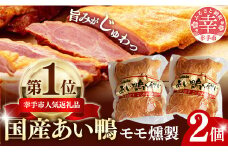 国産あい鴨『モモくんせい2個セット』-国産 あい鴨 合鴨 ヘルシー やわらかい 柔らかい おすすめ おかず おつまみ 酒 肴 もも肉 くん製 燻製 オススメ 浜田商店 埼玉県 幸手市