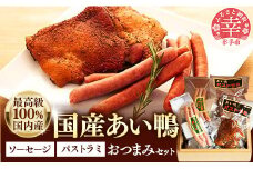 国産あい鴨『パストラミとソーセージのおつまみセット』-国産 あい鴨 合鴨 カモ スモーク くん製 おすすめ 燻製 おかず おつまみ 肴 アレンジ オススメ 浜田商店 埼玉県 幸手市