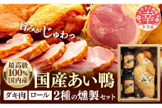 最高級　国産あい鴨ダキ肉くんせいとロールくんせいセット - 国産 あい鴨 合鴨 ジューシー しっとり やわらか 柔らかい だき身 むね肉 ロース もも肉 くん製 燻製 おすすめ スモーク おかず 肴 オススメ 埼玉県 幸手市
