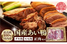 最高食材『国産あい鴨正肉セット』-国産 あい鴨 合鴨 ヘルシー 正肉 鴨鍋 鴨焼き 鴨南蛮 バーベキュー アレンジ 色々 おすすめ ダキ肉 だき身 もも肉 モモ肉 むね肉 胸肉 オススメ 浜田商店 埼玉県 幸手市
