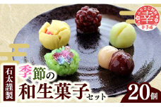 石太謹製季節の和生菓子セット -和菓子 和生菓子 生菓子 手作り おやつ お菓子 季節のお菓子 伝統 セット お取り寄せ 埼玉県 幸手市