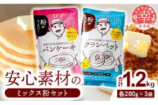 安心素材のクランペットミックス・パンケーキミックス - 国産 ミックス粉 小麦粉 天然酵母 安心 こだわり クランペット パンケーキ おやつ お菓子 セット 埼玉県 幸手市