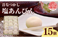 昔なつかし塩あんびん - 餅 もち 塩あんびん 塩味 餡 伝統 おやつ お菓子 お取り寄せ 埼玉県 幸手市【価格変更】