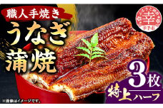 こだわりの柔らかうなぎ蒲焼【特上ハーフ】３枚 - やわらか ふわとろ 湯煎 簡単 老舗の味 うなぎ 3枚 蒲焼き 特上 秘伝 タレ おすすめ 白米 相性 抜群 とろける 柔らかさ オススメ 埼玉県 幸手市