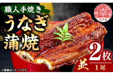 こだわりの柔らかうなぎ蒲焼【並】２枚 - やわらか ふわとろ 湯煎 簡単 老舗の味 うなぎ 蒲焼き １尾 2枚 秘伝 タレ おすすめ 白米 相性 抜群 とろける 柔らかさ オススメ埼玉県 幸手市