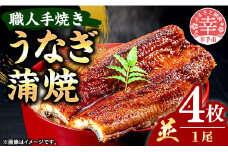 こだわりの柔らかうなぎ蒲焼【並】４枚 - やわらか ふわとろ 湯煎 簡単 老舗の味 うなぎ １尾 4枚 蒲焼き 秘伝 タレ おすすめ 白米 相性 抜群 とろける 柔らかさ オススメ 埼玉県 幸手市