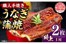 こだわりの柔らかうなぎ蒲焼【特上】２枚 - やわらか ふわとろ 湯煎 簡単 老舗の味 うなぎ １尾 2枚 蒲焼き 特上 秘伝 タレ おすすめ 白米 相性 抜群 とろける 柔らかさ オススメ 埼玉県 幸手市