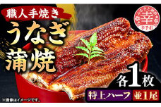 こだわりの柔らかうなぎ蒲焼【特上ハーフ・並】各１枚 - やわらか ふわとろ 湯煎 簡単 老舗の味 うなぎ １尾 ハーフ 各1枚 蒲焼き 特上 秘伝 タレ おすすめ 白米 相性 抜群 とろける 柔らかさ オススメ 埼玉県 幸手市