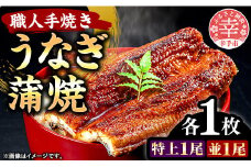 こだわりの柔らかうなぎ蒲焼【特上・並】各１枚 - やわらか ふわとろ 湯煎 簡単 老舗の味 うなぎ １尾 肉厚 各1枚 蒲焼き 特上 秘伝 タレ おすすめ 白米 相性 抜群 とろける 柔らかさ オススメ 埼玉県 幸手市