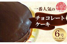 「えみみ」1番人気のチョコレートケーキ - チョコ ケーキ チョコレート チョコレートケーキ チョコケーキ ココアパウダー スイーツ デザート 洋菓子  えみみ 6号 冷蔵 埼玉県 幸手市