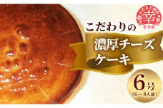 国産クリームチーズをたっぷり使用した濃厚なチーズケーキ - チーズ ケーキ チーズケーキ 国産 クリームチーズ ホールケーキ 手作り 添加物不使用 ニューヨークチーズケーキ 濃厚 スイーツ デザート 洋菓子 えみみ 6号 冷蔵 埼玉県 幸手市