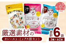 安心素材のカレールゥ・クランペットミックス・パンケーキミックスのセット - 国産 ミックス粉 カレールー カレールゥ 甘口 小麦粉 天然酵母 添加物不使用 安心 美味しい こだわり クランペット パンケーキ おやつ お菓子 カレー セット 埼玉県 幸手市