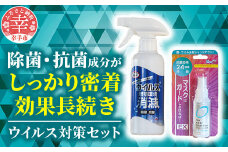 押しウイルス対策セット（ウイルス増殖環境消滅 300ml×2本 マスクはガードしなければ！EX 50ml×1個） - 除菌 抗菌 消毒 ウイルス 雑菌 対策 スプレー セット 染めQ 埼玉県 幸手市