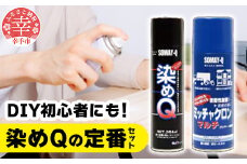 染めQの定番セット（ミッチャクロンマルチ 420ml×1本 染めQエアゾールブラック 264ml×1本 染めQエアゾール保護ツヤ出し 70ml×1本） - DIY  プライマー 塗料 下塗り カラーチェンジ 補修 ツヤ出し つや出し スプレー 定番 セット スプレー 染めQ 埼玉県 幸手市
