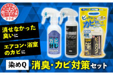 消臭＆カビ対策セット（超消臭能 300ml×1本 カビ封じ不思議セット×1セット エアコンのカビ封じ 300ml×1本） - 消臭 カビ 対策 スプレー エアコン 浴室  風呂 耐水 安心 ナノ密着 セット 染めQ 埼玉県 幸手市