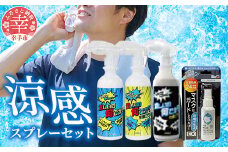 暑い夏を乗り切ろう！セット（涼しいの何でか？ 300ml×1本 涼しいの何でか？消臭プラス 280ml×1本 涼しいの何でか？抗菌プラス 280ml ×1本 マスクはガードしなければ！EX 涼感プラス 50ml×1個） - 涼感 消臭 抗菌 スプレー 夏 涼しい ひんやり 吸熱 放熱 長時間持続 セット 染めQ 埼玉県 幸手市
