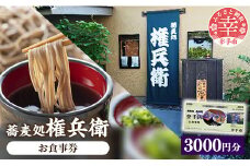 「蕎麦処権兵衛」お食事券（3000円分）- そば 蕎麦 太め 太麺 噛む蕎麦 甘み 香り 天ぷら 天麩羅 食事券 券 食事 地元食材 郷土料理 ランチ ディナー おすすめ 観光 埼玉県 幸手市 権現堂