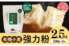 国産有機小麦粉 強力粉 500g x 5個 -国産 小麦 有機小麦 小麦粉 強力粉 おすすめ 安心 こだわり パン作り お菓子作り 埼玉県 幸手市