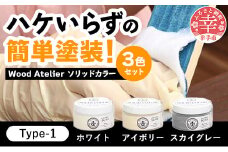 Wood Atelier ソリッドカラー ３色セット　Type-1 - DIY 木工 ニス 塗装 着色 塗料 ホワイト アイボリー スカイグレー グレー 簡単 きれい 初心者 セット 埼玉県 幸手市