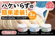 Wood Atelier ソリッドカラー ３色セット　Type-2  - DIY 木工 ニス 塗装 着色 塗料 オールドピンク ピンク アイスブルー ブルー ダスティグリーン グリーン 簡単 きれい 初心者 セット 埼玉県 幸手市