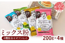 粉おじさん ギフト 4種アソート　ミックス粉セット　パンケーキ・全粒粉100%・抹茶・クランペット - 国産 ミックス粉 小麦粉 天然酵母 添加物不使用 安心 こだわり クランペット パンケーキ 全粒粉 低GI 抹茶 おやつ お菓子 朝食 セット ギフト 贈り物 アソート 埼玉県 幸手市