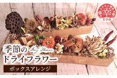 ドライフラワーのボックスアレンジ - ドライフラワー ボックスアレンジ バトン 花 季節の花  インテリア ご自宅用 ギフトお祝い 贈り物 埼玉県 幸手市
