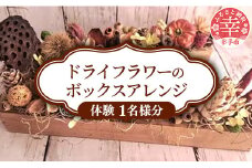【体験型】ドライフラワーのボックスアレンジ - ドライフラワー ボックスアレンジ オリジナル バトン 花 工房 体験 チケット 手作り 埼玉県 幸手市