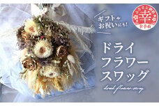 ドライフラワースワッグ - ドライフラワー ソラフラワー スワッグ 白 花束 壁掛け インテリア ご自宅用 ギフトお祝い 贈り物 埼玉県 幸手市 
