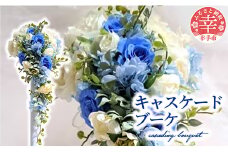 キャスケードブーケ - アーティシャルフラワー プリザードフラワー ブーケ キャスケードブーケ 花 華やか インテリア ご自宅用 ギフトお祝い 贈り物 埼玉県 幸手市 