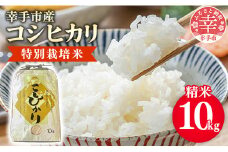 【令和6年産】有機肥料100％ 埼玉県幸手市産特別栽培コシヒカリ 精米10kg -2024年10月1週目より順次発送 新米発送 コシヒカリ こしひかり 米 精米 10kg 有機肥料 特別栽培米 幸手市産 埼玉県 幸手市【価格改定】