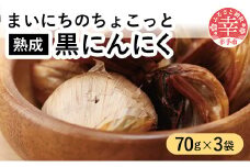 青森県産熟成大粒黒にんにく 70ｇ×3 【まいにちのちょこっと熟成黒にんにく】 - にんにく ニンニク 黒にんにく 熟成 大粒 栄養満点 健康 無香料 無着色 埼玉県 幸手市