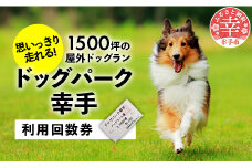 【ドッグパーク幸手】利用回数券 - チケット 回数券 利用回数券 ドッグラン 愛犬 犬 ドッグパーク幸手 ドッグランズウェル 埼玉県 幸手市 