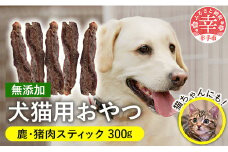 犬・猫用おやつ2種セット - おやつ 犬 イヌ 猫 セット犬猫用 スティック 鹿肉 猪肉 イノシシ肉 フードロス 埼玉県 幸手市
