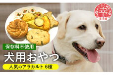犬用おやつアラカルト(6ケ) - おやつ 犬 イヌ セット 犬用 アラカルト ギフト お祝い 贈り物 プレゼント おから マフィン じゃが丸 骨型 ホネ型 チキンローフ ロールチキン 野菜 わんこバーグ 埼玉県 幸手市