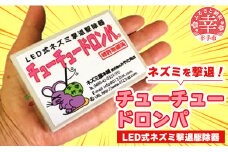 チューチュードロンパ 特許取得LEDネズミ駆除器 - 忌避装置 害獣 害虫 撃退 安全 LED 点滅 埼玉県 幸手市