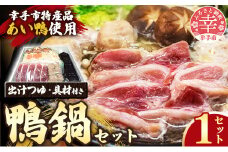 幸手市特産品 あい鴨使用「鴨鍋」（2～3人前）- 鴨 鍋セット 食材カット済 冷蔵 簡単 調理 鴨肉 かも 鍋 鍋料理 なべ カモ肉 旬 おすすめ 埼玉県 幸手市