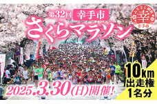 第32回幸手市さくらマラソン大会出走権（駐車券付）（種目：10km）