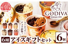 【ゴディバ】GODIVA アイスコレクション 6種 6個 - 新フレーバー追加 贅沢 ご褒美 アイスクリーム 贈り物 夏 お菓子 スイーツ お取り寄せ チョコレートアイス チョコアイス ダークチョコ ミルクチョコ クリスピー バニラ ヘーゼルナッツ ストロベリーチョコレート godiva 埼玉県 幸手市 【価格改定】