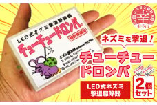 チューチュードロンパ 　２個セット　特許取得LEDネズミ駆除器 - 忌避装置 害獣 害虫 撃退 安全 LED 点滅 埼玉県 幸手市